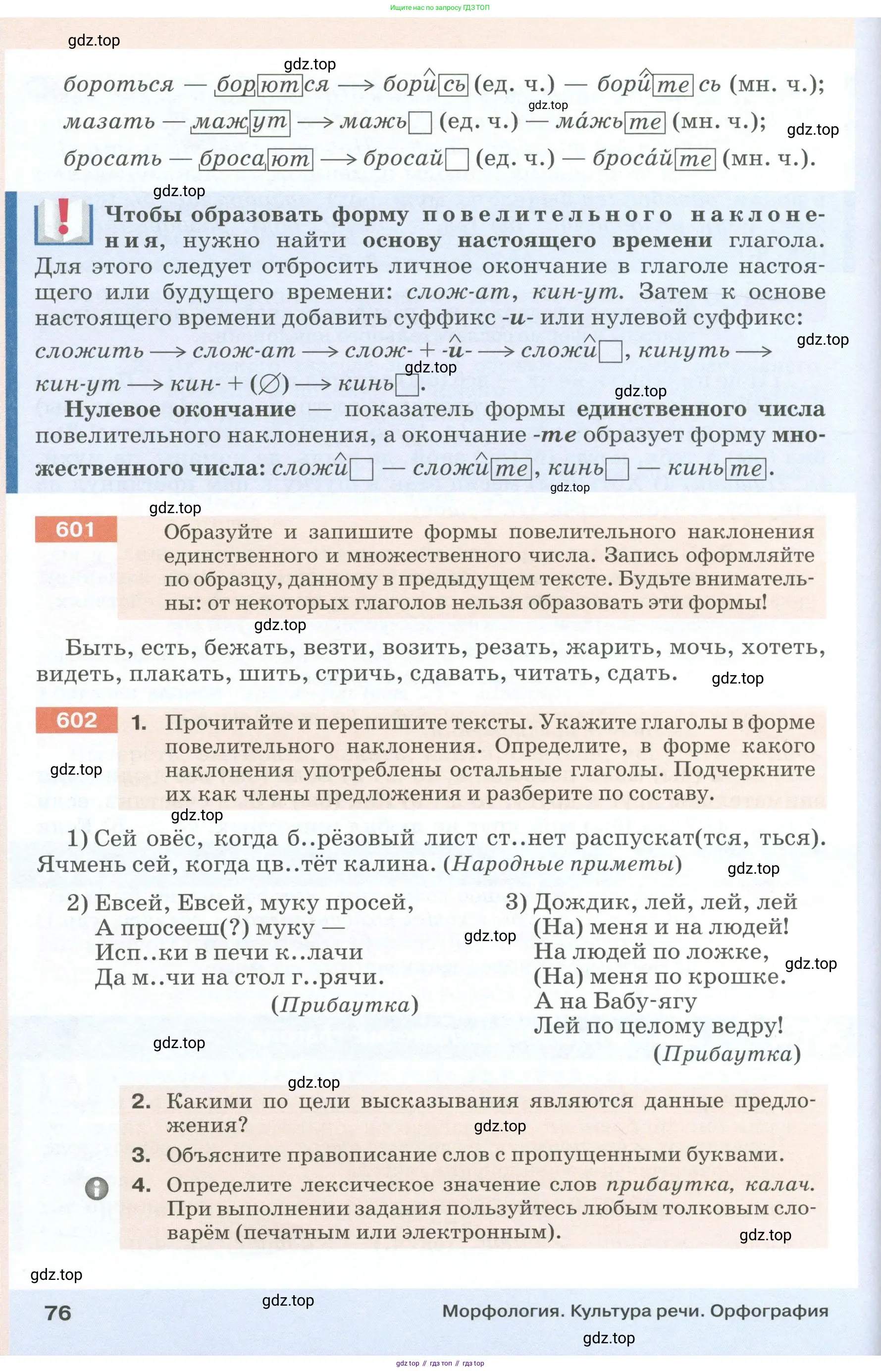 Русский язык, 6 класс Учебник, авторы: Разумовская Маргарита Михайловна, Львова Светлана Ивановна, Капинос Валентина Ивановна, Львов Валентин Витальевич, Соловейчик Марина Сергеевна, Сергеева Наталья Николаевна, Тронина Татьяна Сергеевна, издательство Просвещение, Москва, 2023, белого цвета, Часть 1, страница 76