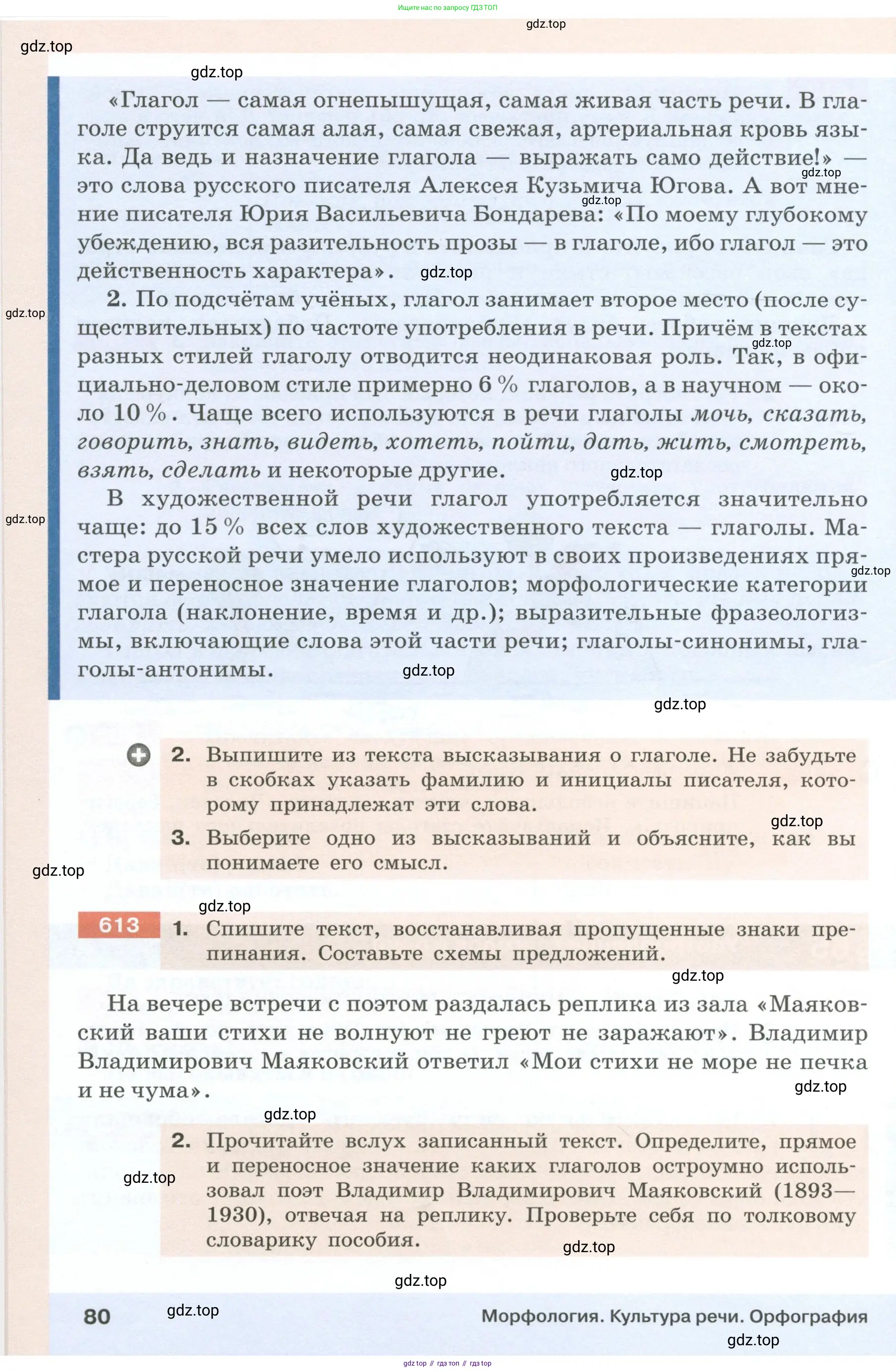 Русский язык, 6 класс Учебник, авторы: Разумовская Маргарита Михайловна, Львова Светлана Ивановна, Капинос Валентина Ивановна, Львов Валентин Витальевич, Соловейчик Марина Сергеевна, Сергеева Наталья Николаевна, Тронина Татьяна Сергеевна, издательство Просвещение, Москва, 2023, белого цвета, Часть 1, страница 80