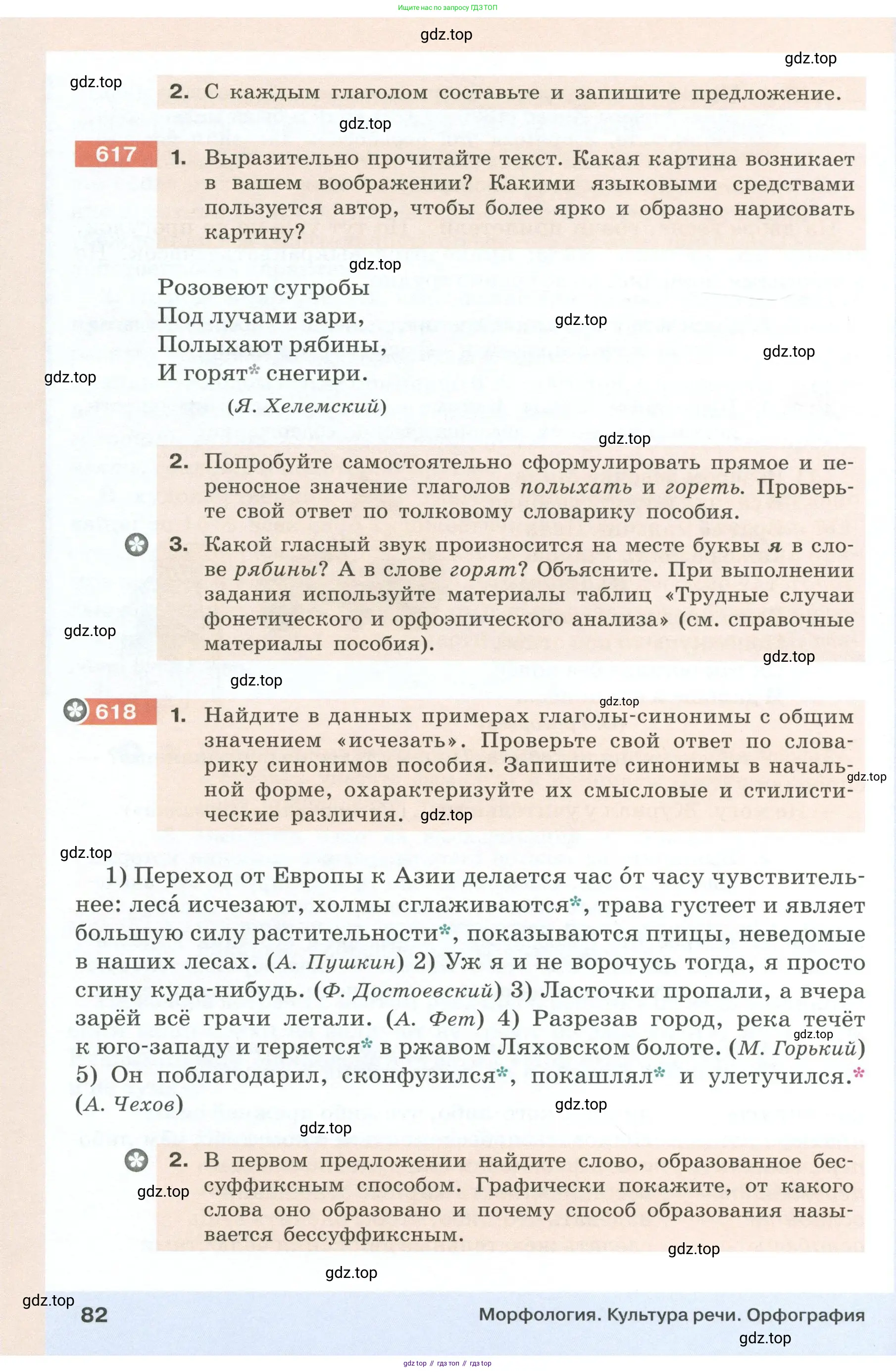 Русский язык, 6 класс Учебник, авторы: Разумовская Маргарита Михайловна, Львова Светлана Ивановна, Капинос Валентина Ивановна, Львов Валентин Витальевич, Соловейчик Марина Сергеевна, Сергеева Наталья Николаевна, Тронина Татьяна Сергеевна, издательство Просвещение, Москва, 2023, белого цвета, Часть 1, страница 82