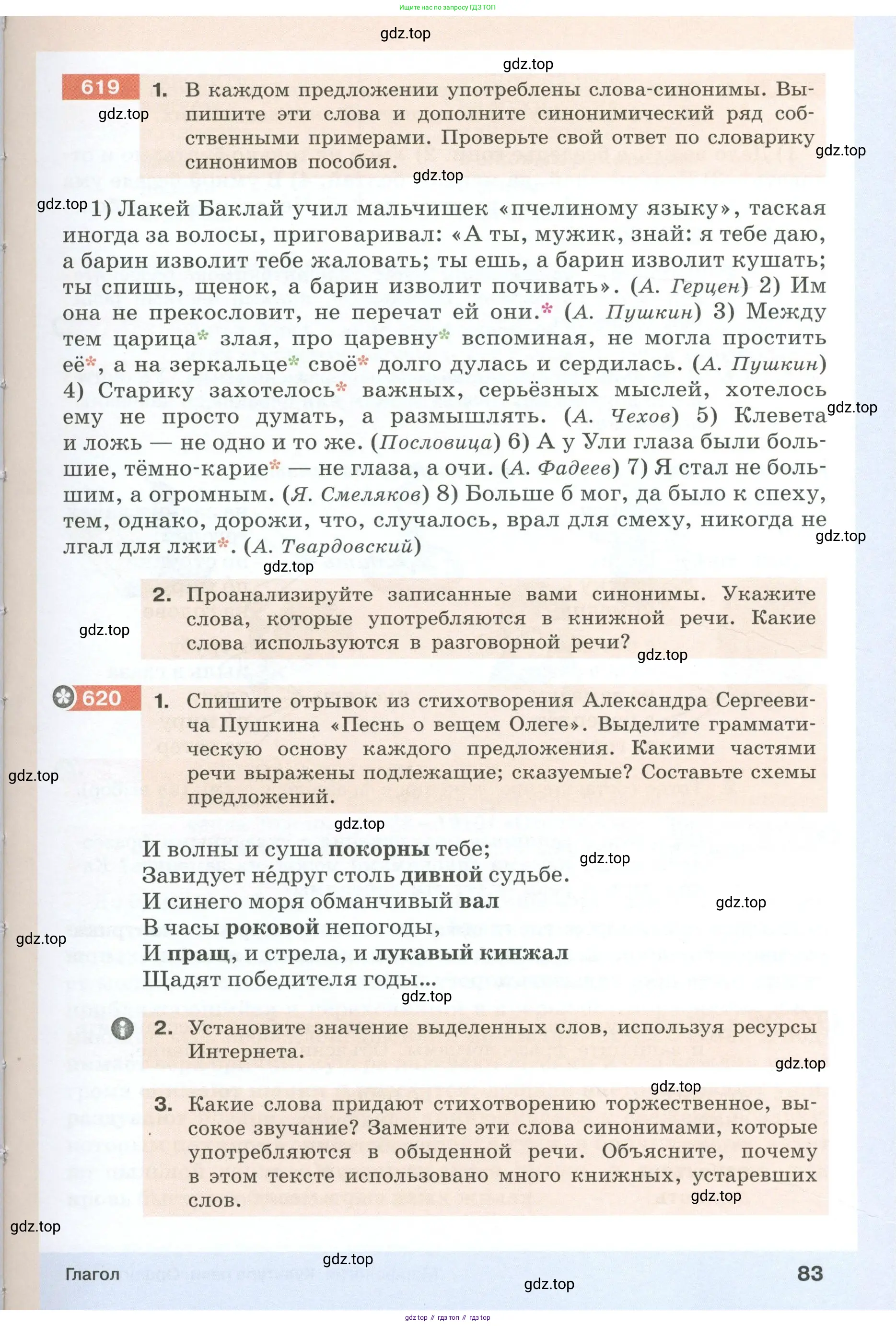 Русский язык, 6 класс Учебник, авторы: Разумовская Маргарита Михайловна, Львова Светлана Ивановна, Капинос Валентина Ивановна, Львов Валентин Витальевич, Соловейчик Марина Сергеевна, Сергеева Наталья Николаевна, Тронина Татьяна Сергеевна, издательство Просвещение, Москва, 2023, белого цвета, Часть 1, страница 83