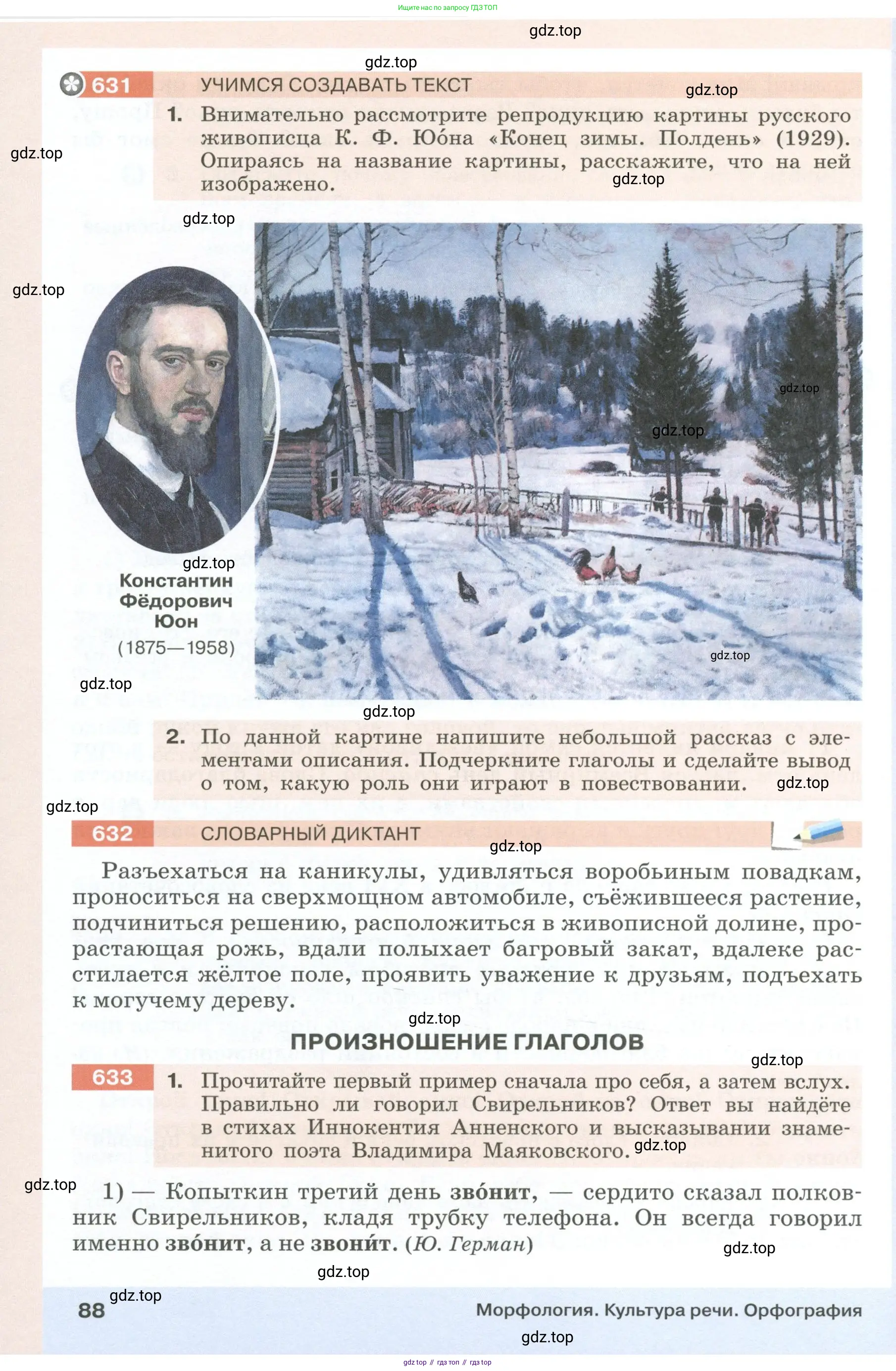 Русский язык, 6 класс Учебник, авторы: Разумовская Маргарита Михайловна, Львова Светлана Ивановна, Капинос Валентина Ивановна, Львов Валентин Витальевич, Соловейчик Марина Сергеевна, Сергеева Наталья Николаевна, Тронина Татьяна Сергеевна, издательство Просвещение, Москва, 2023, белого цвета, Часть 1, страница 88