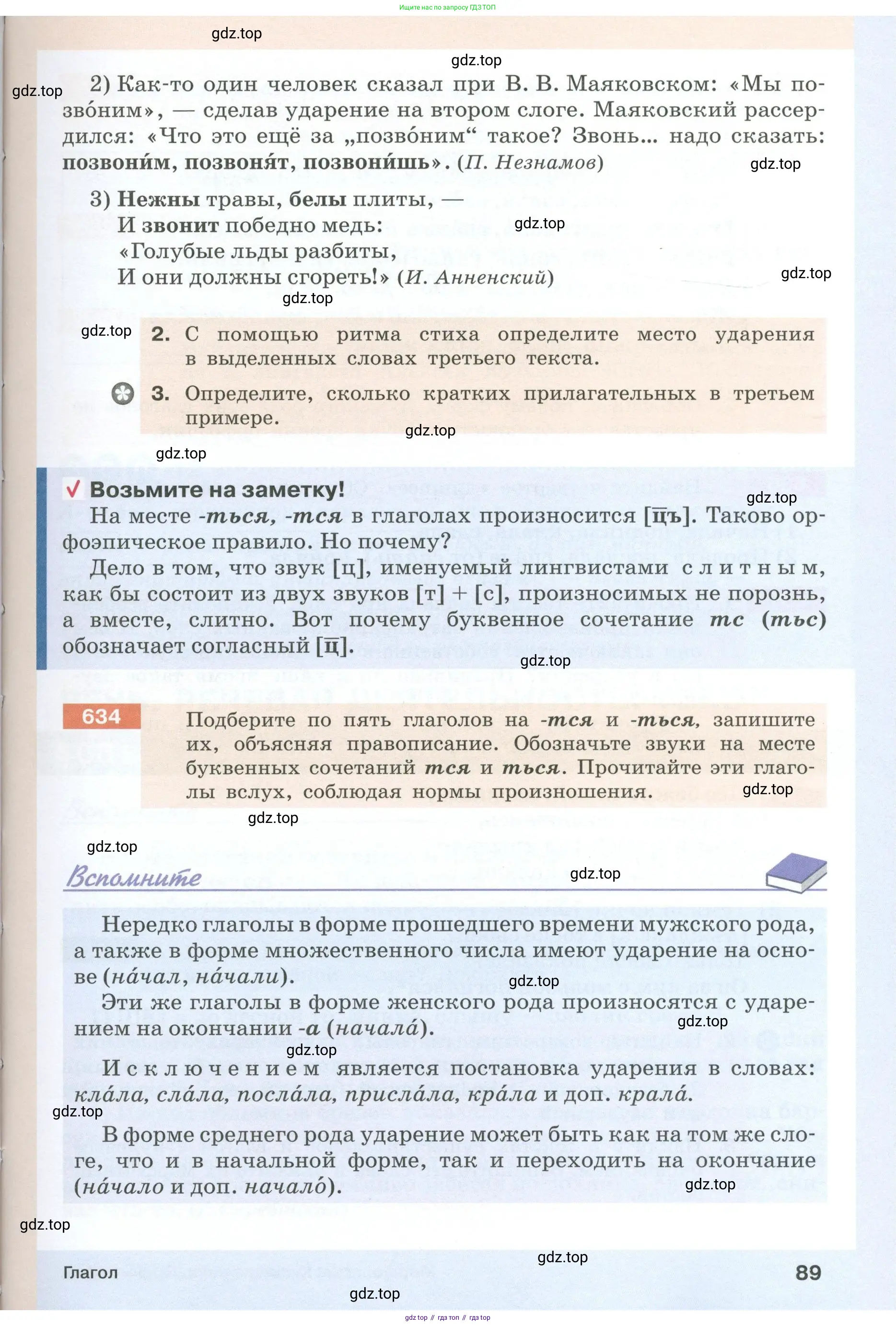 Русский язык, 6 класс Учебник, авторы: Разумовская Маргарита Михайловна, Львова Светлана Ивановна, Капинос Валентина Ивановна, Львов Валентин Витальевич, Соловейчик Марина Сергеевна, Сергеева Наталья Николаевна, Тронина Татьяна Сергеевна, издательство Просвещение, Москва, 2023, белого цвета, Часть 1, страница 89