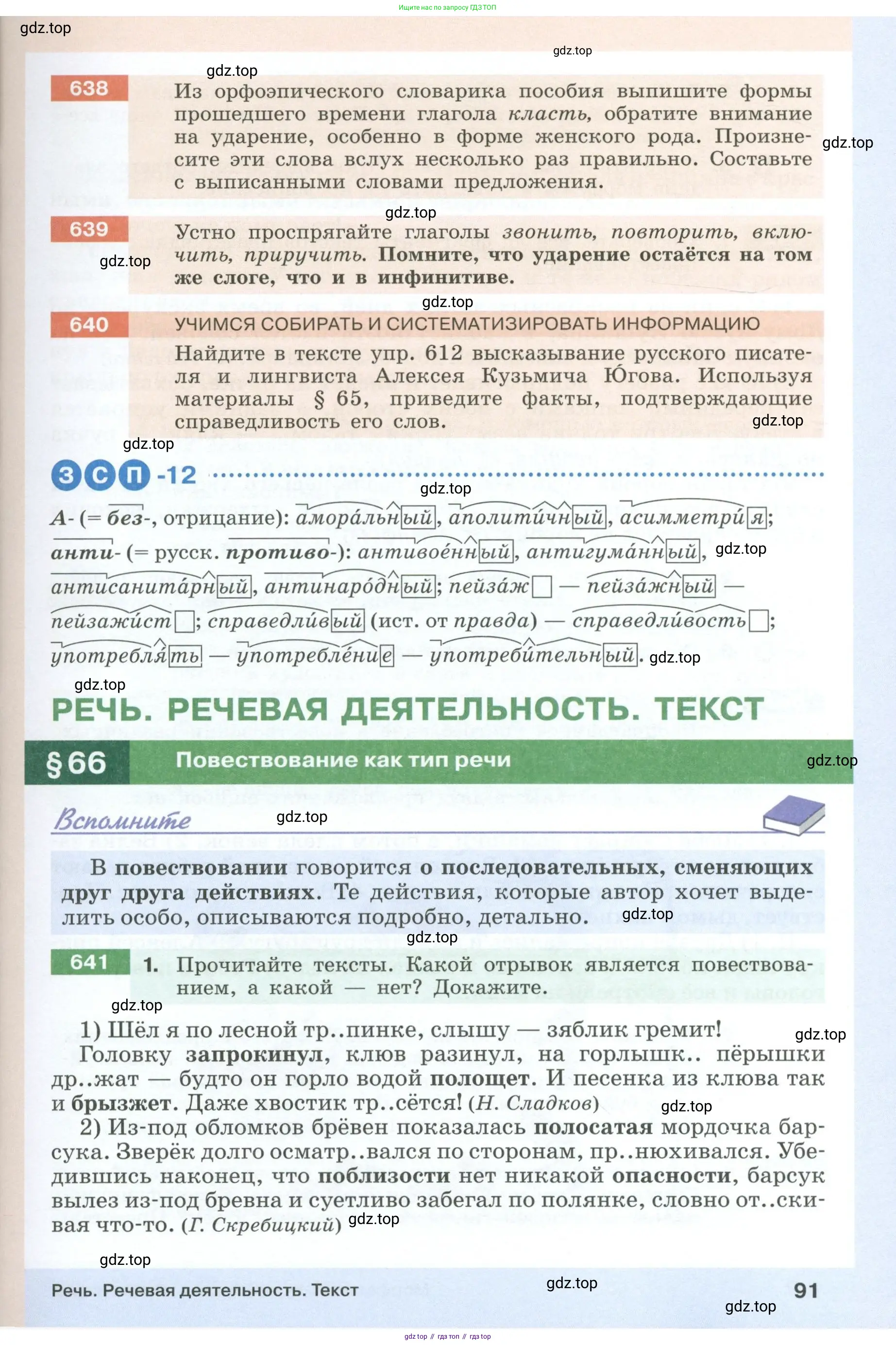 Русский язык, 6 класс Учебник, авторы: Разумовская Маргарита Михайловна, Львова Светлана Ивановна, Капинос Валентина Ивановна, Львов Валентин Витальевич, Соловейчик Марина Сергеевна, Сергеева Наталья Николаевна, Тронина Татьяна Сергеевна, издательство Просвещение, Москва, 2023, белого цвета, Часть 1, страница 91