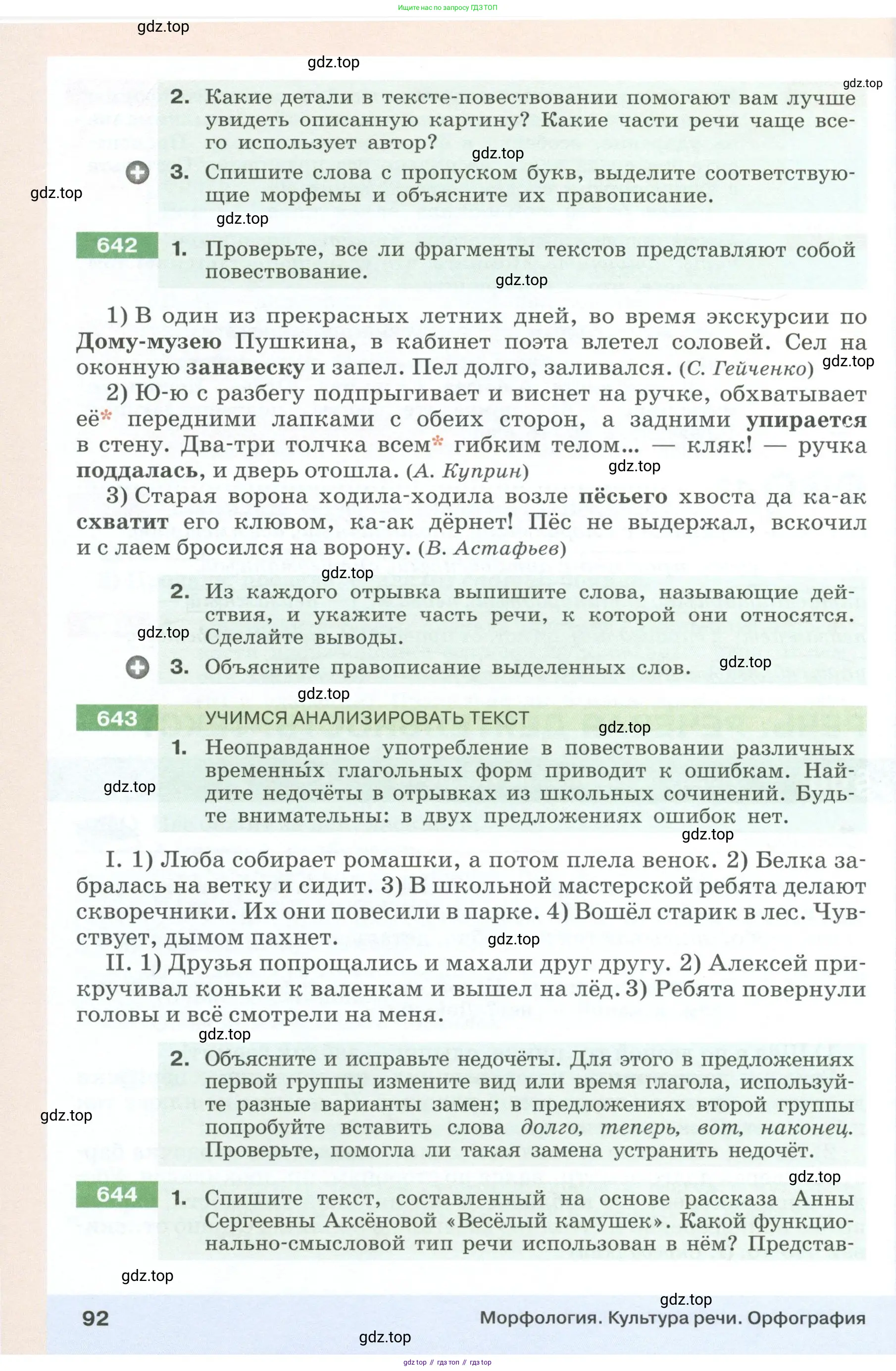 Русский язык, 6 класс Учебник, авторы: Разумовская Маргарита Михайловна, Львова Светлана Ивановна, Капинос Валентина Ивановна, Львов Валентин Витальевич, Соловейчик Марина Сергеевна, Сергеева Наталья Николаевна, Тронина Татьяна Сергеевна, издательство Просвещение, Москва, 2023, белого цвета, Часть 1, страница 92