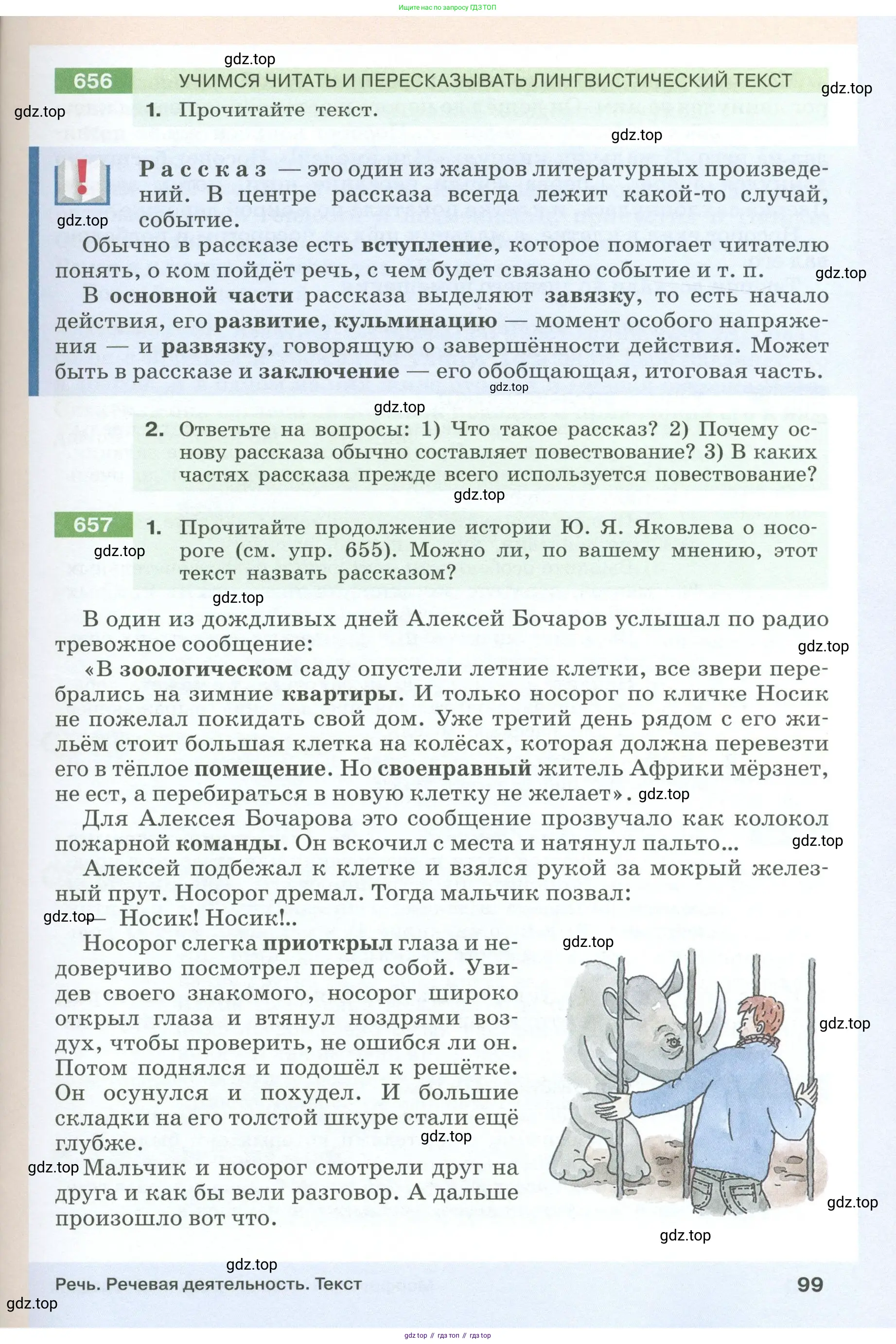 Русский язык, 6 класс Учебник, авторы: Разумовская Маргарита Михайловна, Львова Светлана Ивановна, Капинос Валентина Ивановна, Львов Валентин Витальевич, Соловейчик Марина Сергеевна, Сергеева Наталья Николаевна, Тронина Татьяна Сергеевна, издательство Просвещение, Москва, 2023, белого цвета, Часть 1, страница 99