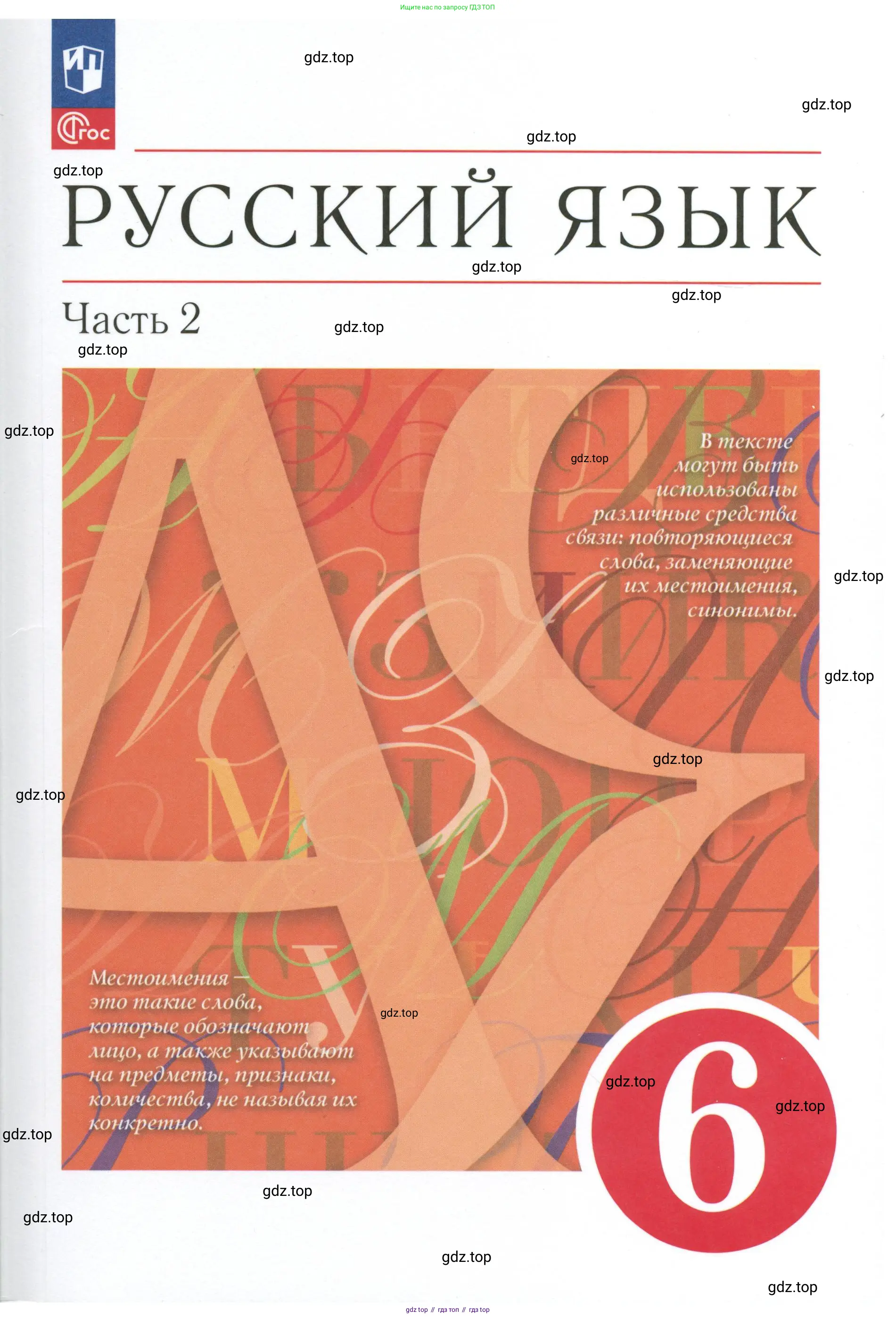 Русский язык, 6 класс Учебник, авторы: Разумовская Маргарита Михайловна, Львова Светлана Ивановна, Капинос Валентина Ивановна, Львов Валентин Витальевич, Соловейчик Марина Сергеевна, Сергеева Наталья Николаевна, Тронина Татьяна Сергеевна, издательство Просвещение, Москва, 2023, белого цвета,