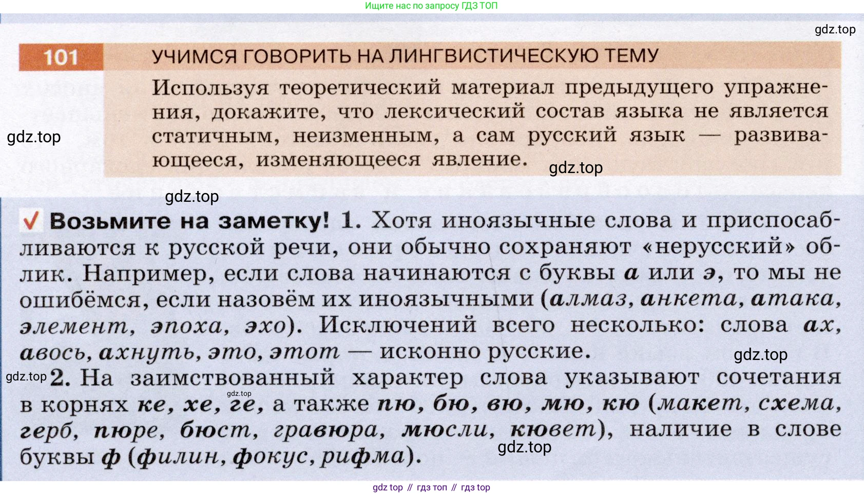 Русский язык, 6 класс Учебник, авторы: Разумовская Маргарита Михайловна, Львова Светлана Ивановна, Капинос Валентина Ивановна, Львов Валентин Витальевич, Соловейчик Марина Сергеевна, Сергеева Наталья Николаевна, Тронина Татьяна Сергеевна, издательство Просвещение, Москва, 2023, белого цвета, Часть 1, страница 42, номер 101, Условие (2022)