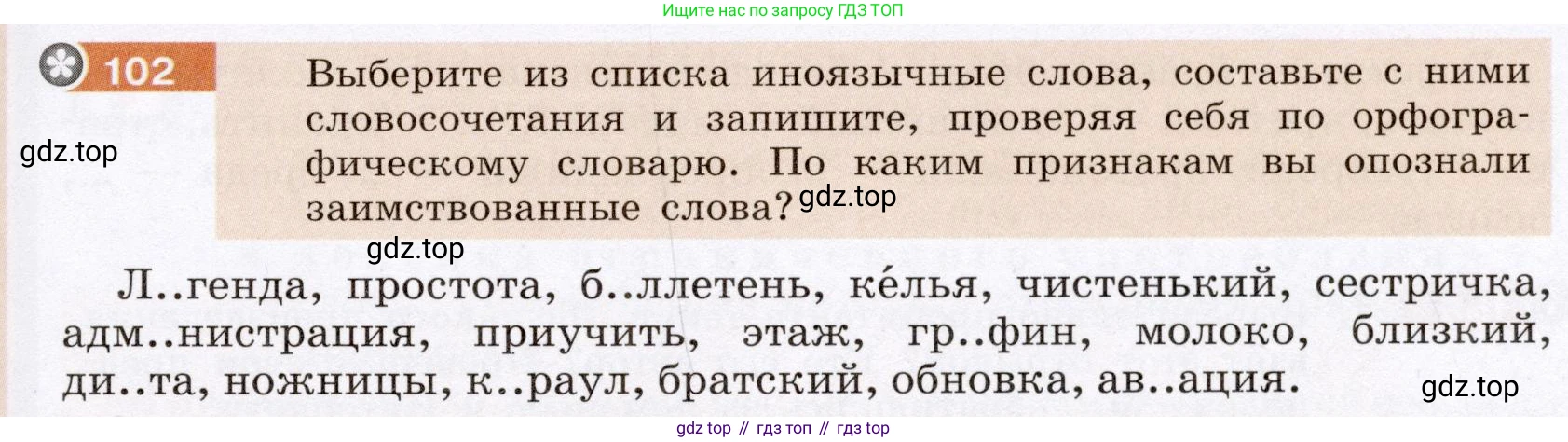 Русский язык, 6 класс Учебник, авторы: Разумовская Маргарита Михайловна, Львова Светлана Ивановна, Капинос Валентина Ивановна, Львов Валентин Витальевич, Соловейчик Марина Сергеевна, Сергеева Наталья Николаевна, Тронина Татьяна Сергеевна, издательство Просвещение, Москва, 2023, белого цвета, Часть 1, страница 42, номер 102, Условие (2022)