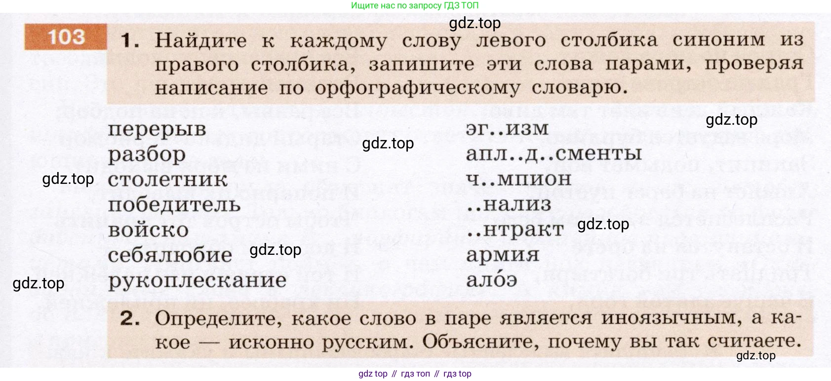 Русский язык, 6 класс Учебник, авторы: Разумовская Маргарита Михайловна, Львова Светлана Ивановна, Капинос Валентина Ивановна, Львов Валентин Витальевич, Соловейчик Марина Сергеевна, Сергеева Наталья Николаевна, Тронина Татьяна Сергеевна, издательство Просвещение, Москва, 2023, белого цвета, Часть 1, страница 43, номер 103, Условие (2022)
