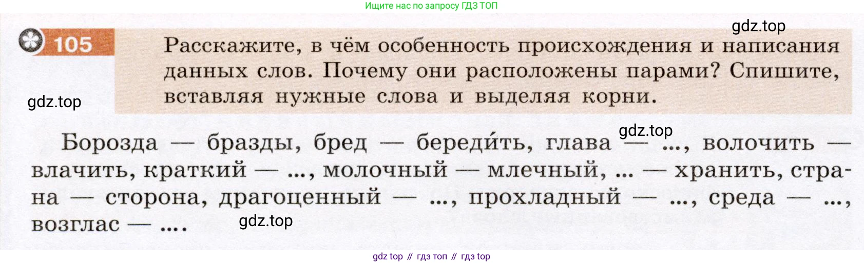 Русский язык, 6 класс Учебник, авторы: Разумовская Маргарита Михайловна, Львова Светлана Ивановна, Капинос Валентина Ивановна, Львов Валентин Витальевич, Соловейчик Марина Сергеевна, Сергеева Наталья Николаевна, Тронина Татьяна Сергеевна, издательство Просвещение, Москва, 2023, белого цвета, Часть 1, страница 44, номер 105, Условие (2022)