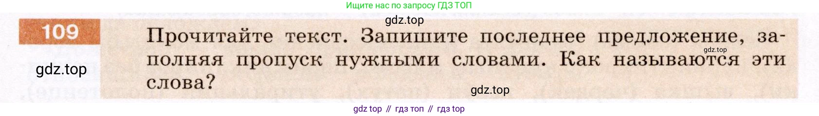 Русский язык, 6 класс Учебник, авторы: Разумовская Маргарита Михайловна, Львова Светлана Ивановна, Капинос Валентина Ивановна, Львов Валентин Витальевич, Соловейчик Марина Сергеевна, Сергеева Наталья Николаевна, Тронина Татьяна Сергеевна, издательство Просвещение, Москва, 2023, белого цвета, Часть 1, страница 44, номер 109, Условие (2022)