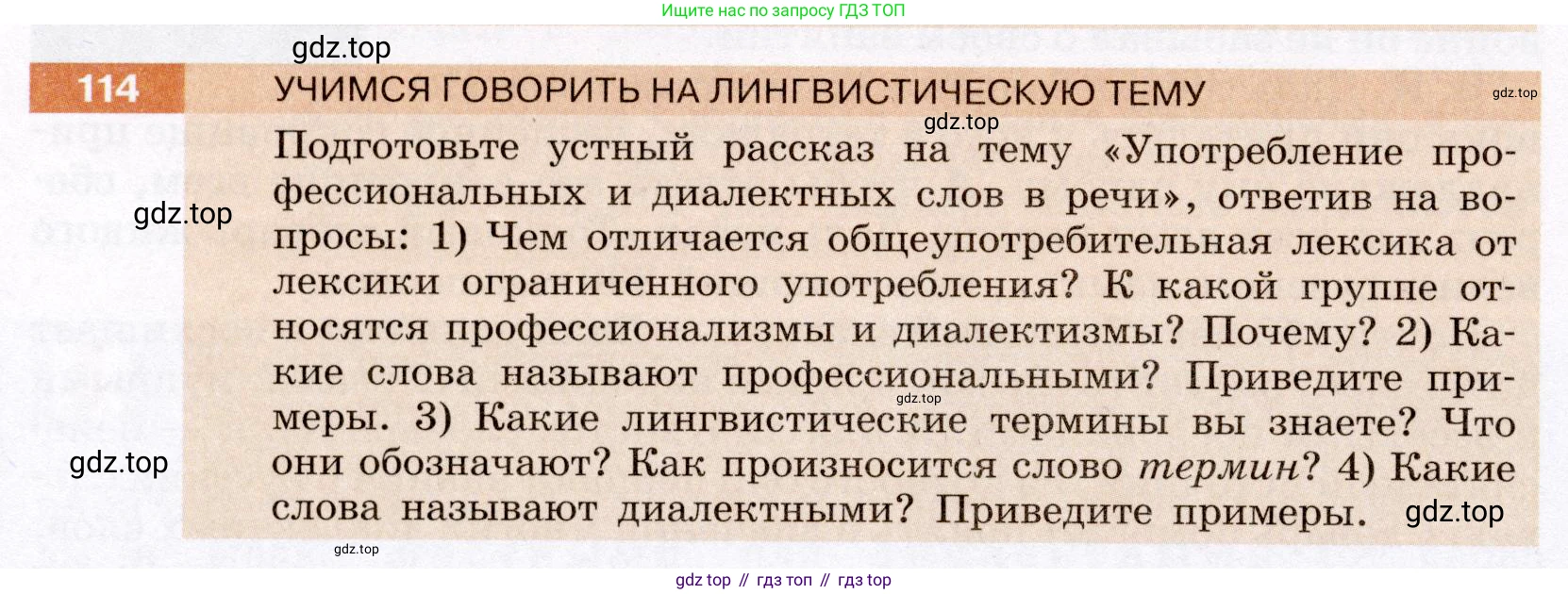 Русский язык, 6 класс Учебник, авторы: Разумовская Маргарита Михайловна, Львова Светлана Ивановна, Капинос Валентина Ивановна, Львов Валентин Витальевич, Соловейчик Марина Сергеевна, Сергеева Наталья Николаевна, Тронина Татьяна Сергеевна, издательство Просвещение, Москва, 2023, белого цвета, Часть 1, страница 46, номер 114, Условие (2022)