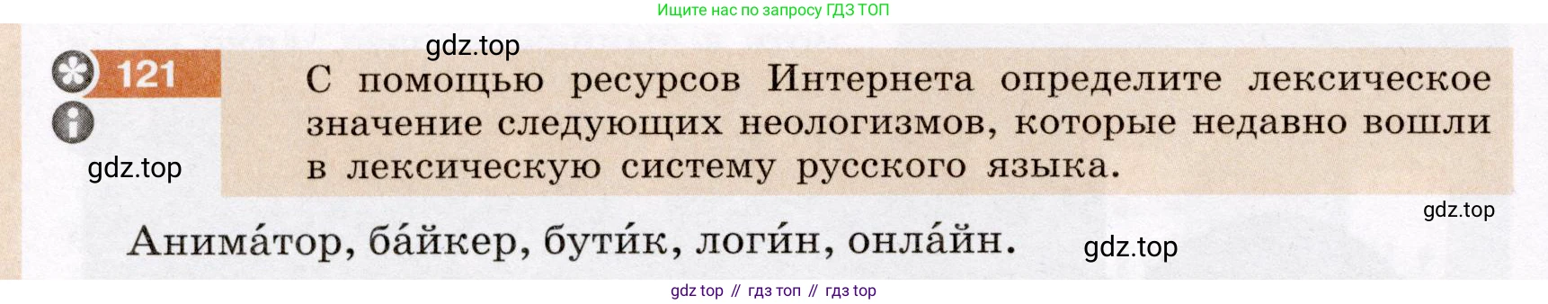 Русский язык, 6 класс Учебник, авторы: Разумовская Маргарита Михайловна, Львова Светлана Ивановна, Капинос Валентина Ивановна, Львов Валентин Витальевич, Соловейчик Марина Сергеевна, Сергеева Наталья Николаевна, Тронина Татьяна Сергеевна, издательство Просвещение, Москва, 2023, белого цвета, Часть 1, страница 49, номер 121, Условие (2022)