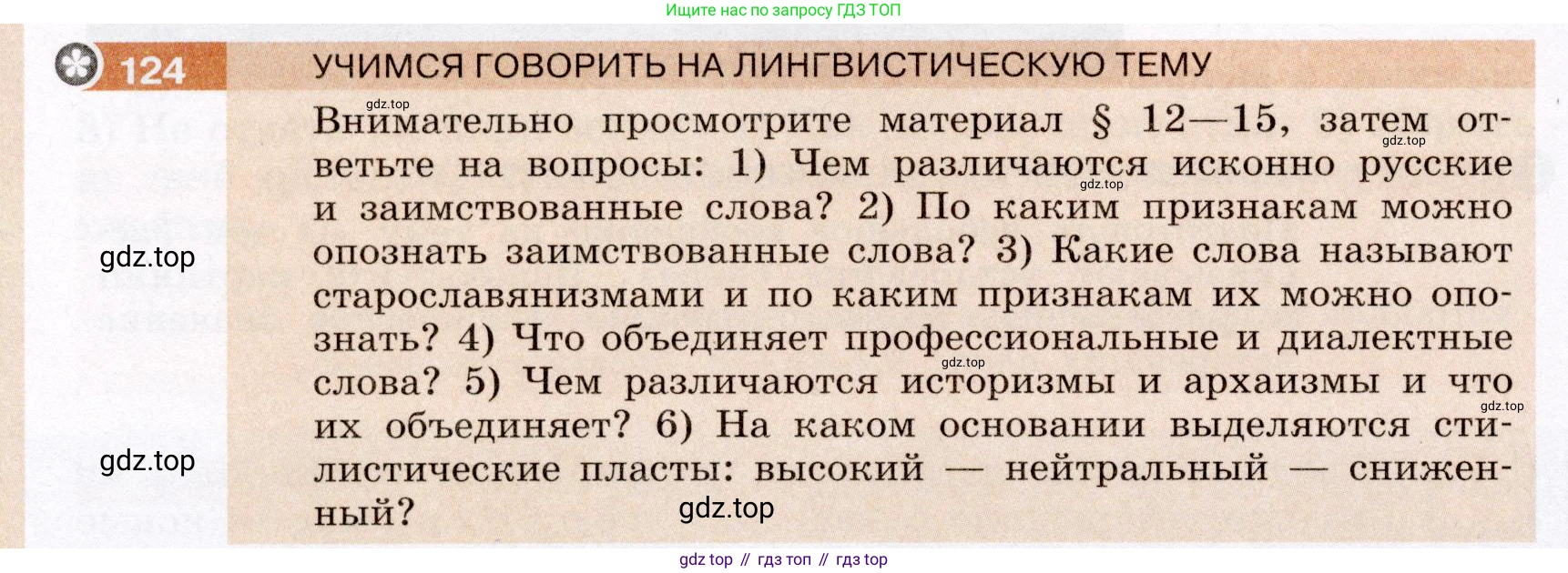 Русский язык, 6 класс Учебник, авторы: Разумовская Маргарита Михайловна, Львова Светлана Ивановна, Капинос Валентина Ивановна, Львов Валентин Витальевич, Соловейчик Марина Сергеевна, Сергеева Наталья Николаевна, Тронина Татьяна Сергеевна, издательство Просвещение, Москва, 2023, белого цвета, Часть 1, страница 50, номер 124, Условие (2022)
