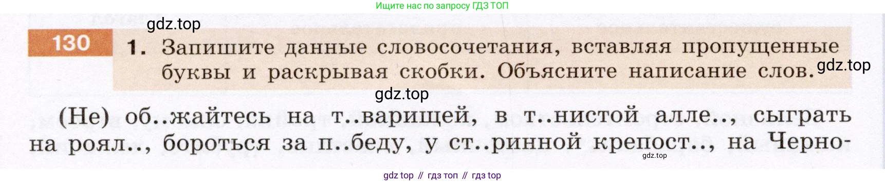 Русский язык, 6 класс Учебник, авторы: Разумовская Маргарита Михайловна, Львова Светлана Ивановна, Капинос Валентина Ивановна, Львов Валентин Витальевич, Соловейчик Марина Сергеевна, Сергеева Наталья Николаевна, Тронина Татьяна Сергеевна, издательство Просвещение, Москва, 2023, белого цвета, Часть 1, страница 51, номер 130, Условие (2022)