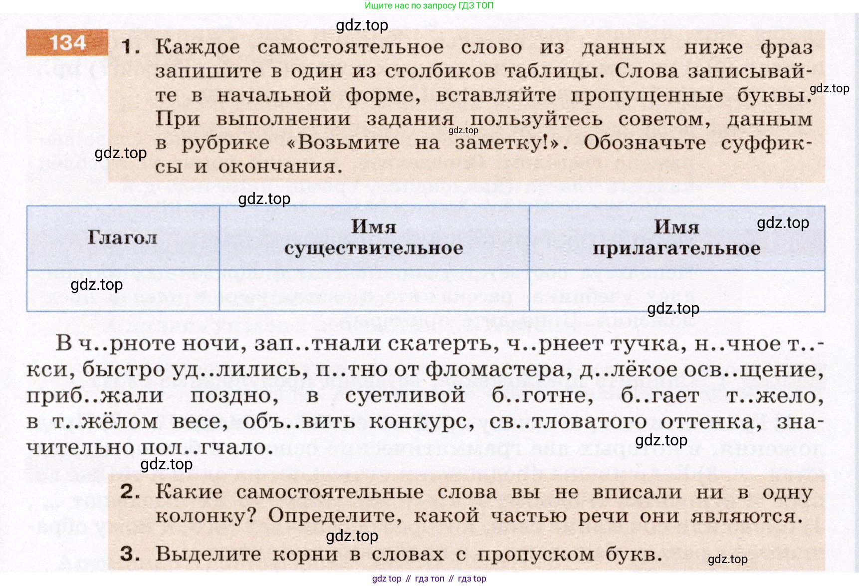 Русский язык, 6 класс Учебник, авторы: Разумовская Маргарита Михайловна, Львова Светлана Ивановна, Капинос Валентина Ивановна, Львов Валентин Витальевич, Соловейчик Марина Сергеевна, Сергеева Наталья Николаевна, Тронина Татьяна Сергеевна, издательство Просвещение, Москва, 2023, белого цвета, Часть 1, страница 52, номер 134, Условие (2022)