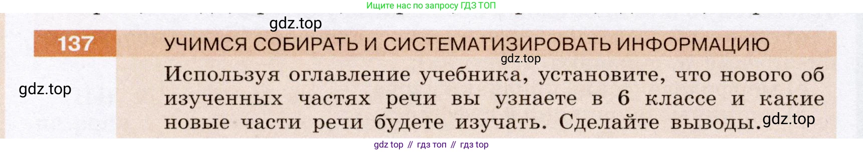 Русский язык, 6 класс Учебник, авторы: Разумовская Маргарита Михайловна, Львова Светлана Ивановна, Капинос Валентина Ивановна, Львов Валентин Витальевич, Соловейчик Марина Сергеевна, Сергеева Наталья Николаевна, Тронина Татьяна Сергеевна, издательство Просвещение, Москва, 2023, белого цвета, Часть 1, страница 53, номер 137, Условие (2022)