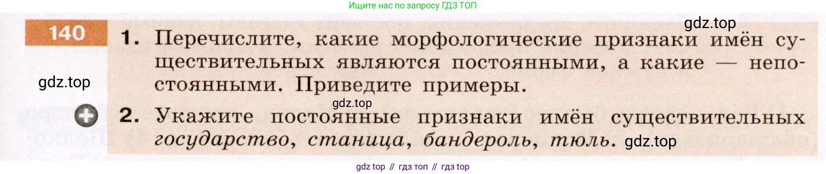 Русский язык, 6 класс Учебник, авторы: Разумовская Маргарита Михайловна, Львова Светлана Ивановна, Капинос Валентина Ивановна, Львов Валентин Витальевич, Соловейчик Марина Сергеевна, Сергеева Наталья Николаевна, Тронина Татьяна Сергеевна, издательство Просвещение, Москва, 2023, белого цвета, Часть 1, страница 55, номер 140, Условие (2022)