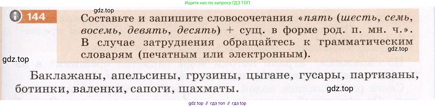 Русский язык, 6 класс Учебник, авторы: Разумовская Маргарита Михайловна, Львова Светлана Ивановна, Капинос Валентина Ивановна, Львов Валентин Витальевич, Соловейчик Марина Сергеевна, Сергеева Наталья Николаевна, Тронина Татьяна Сергеевна, издательство Просвещение, Москва, 2023, белого цвета, Часть 1, страница 56, номер 144, Условие (2022)