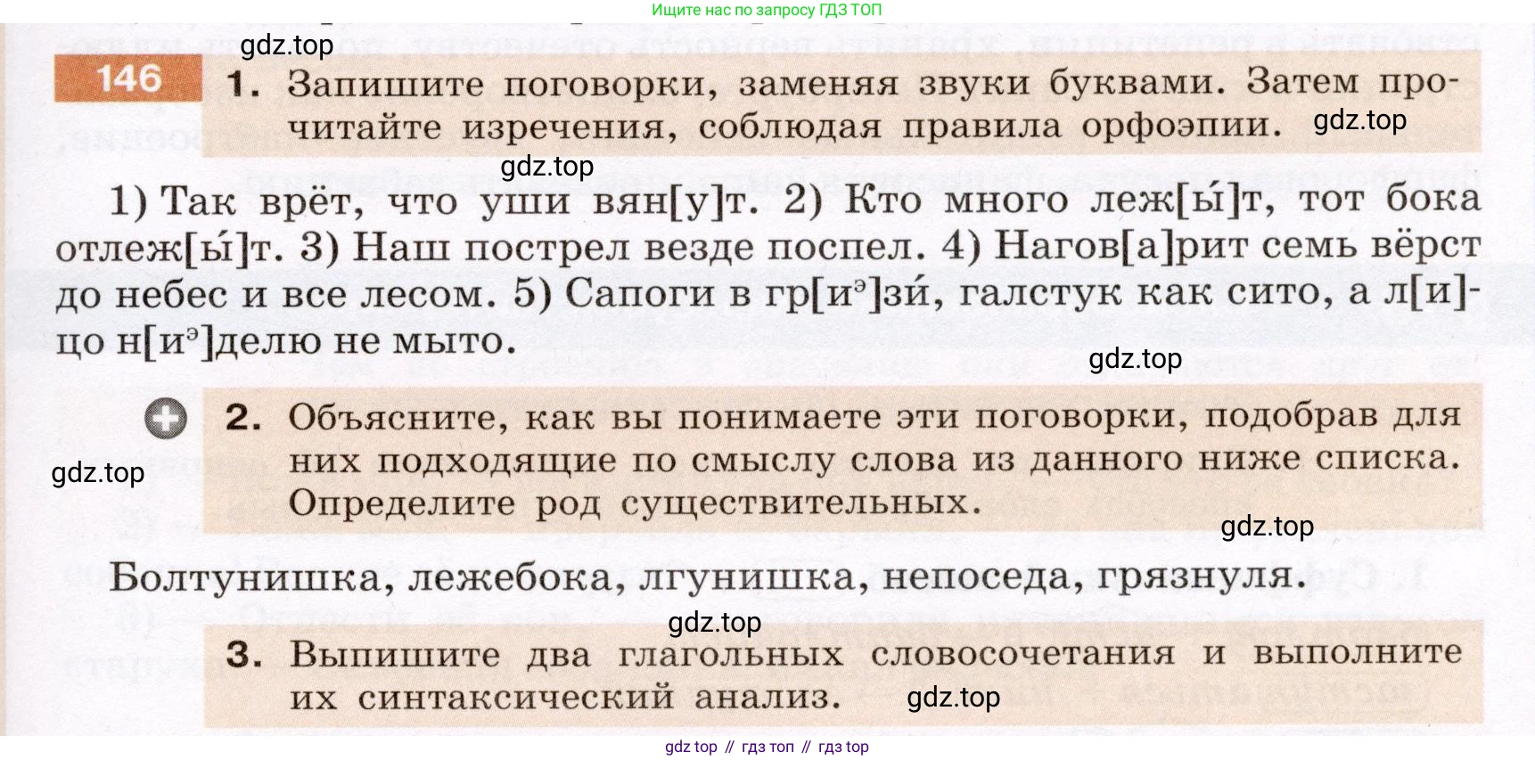 Русский язык, 6 класс Учебник, авторы: Разумовская Маргарита Михайловна, Львова Светлана Ивановна, Капинос Валентина Ивановна, Львов Валентин Витальевич, Соловейчик Марина Сергеевна, Сергеева Наталья Николаевна, Тронина Татьяна Сергеевна, издательство Просвещение, Москва, 2023, белого цвета, Часть 1, страница 58, номер 146, Условие (2022)