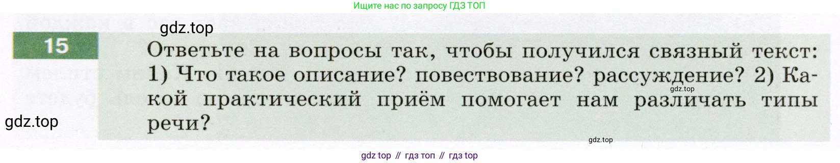 Русский язык, 6 класс Учебник, авторы: Разумовская Маргарита Михайловна, Львова Светлана Ивановна, Капинос Валентина Ивановна, Львов Валентин Витальевич, Соловейчик Марина Сергеевна, Сергеева Наталья Николаевна, Тронина Татьяна Сергеевна, издательство Просвещение, Москва, 2023, белого цвета, Часть 1, страница 12, номер 15, Условие (2022)