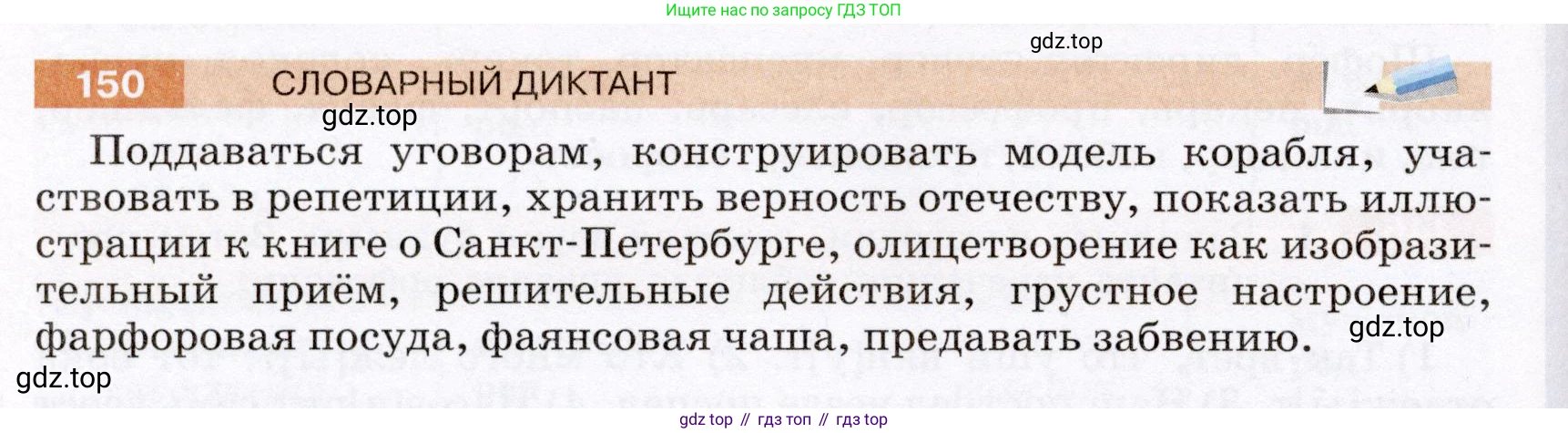 Русский язык, 6 класс Учебник, авторы: Разумовская Маргарита Михайловна, Львова Светлана Ивановна, Капинос Валентина Ивановна, Львов Валентин Витальевич, Соловейчик Марина Сергеевна, Сергеева Наталья Николаевна, Тронина Татьяна Сергеевна, издательство Просвещение, Москва, 2023, белого цвета, Часть 1, страница 60, номер 150, Условие (2022)
