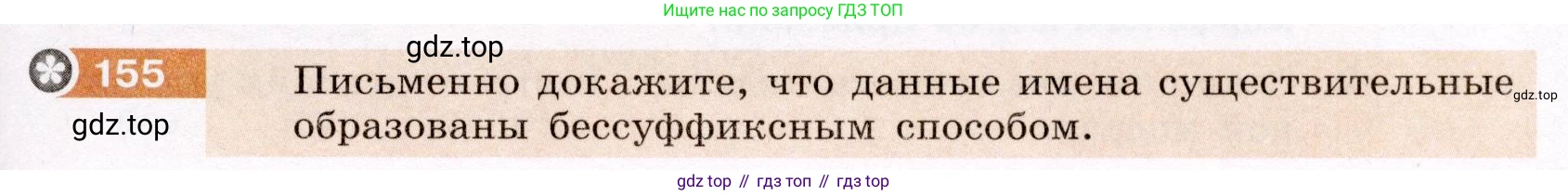 Русский язык, 6 класс Учебник, авторы: Разумовская Маргарита Михайловна, Львова Светлана Ивановна, Капинос Валентина Ивановна, Львов Валентин Витальевич, Соловейчик Марина Сергеевна, Сергеева Наталья Николаевна, Тронина Татьяна Сергеевна, издательство Просвещение, Москва, 2023, белого цвета, Часть 1, страница 62, номер 155, Условие (2022)