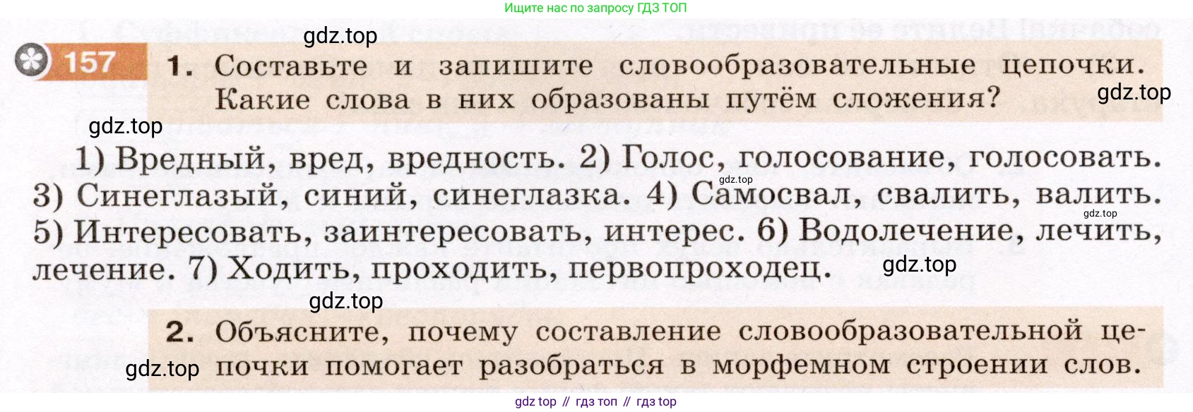 Русский язык, 6 класс Учебник, авторы: Разумовская Маргарита Михайловна, Львова Светлана Ивановна, Капинос Валентина Ивановна, Львов Валентин Витальевич, Соловейчик Марина Сергеевна, Сергеева Наталья Николаевна, Тронина Татьяна Сергеевна, издательство Просвещение, Москва, 2023, белого цвета, Часть 1, страница 63, номер 157, Условие (2022)