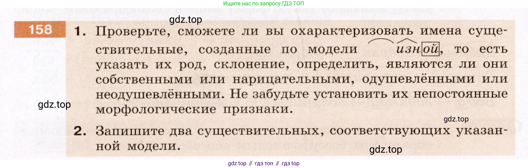 Русский язык, 6 класс Учебник, авторы: Разумовская Маргарита Михайловна, Львова Светлана Ивановна, Капинос Валентина Ивановна, Львов Валентин Витальевич, Соловейчик Марина Сергеевна, Сергеева Наталья Николаевна, Тронина Татьяна Сергеевна, издательство Просвещение, Москва, 2023, белого цвета, Часть 1, страница 63, номер 158, Условие (2022)