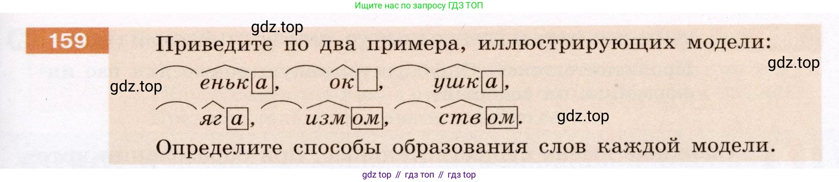 Русский язык, 6 класс Учебник, авторы: Разумовская Маргарита Михайловна, Львова Светлана Ивановна, Капинос Валентина Ивановна, Львов Валентин Витальевич, Соловейчик Марина Сергеевна, Сергеева Наталья Николаевна, Тронина Татьяна Сергеевна, издательство Просвещение, Москва, 2023, белого цвета, Часть 1, страница 64, номер 159, Условие (2022)
