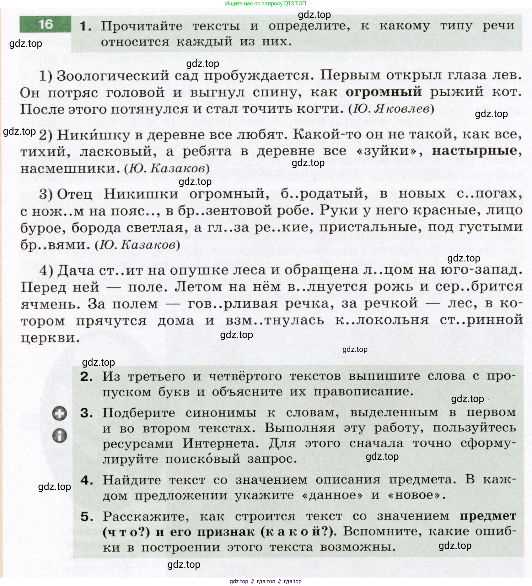 Русский язык, 6 класс Учебник, авторы: Разумовская Маргарита Михайловна, Львова Светлана Ивановна, Капинос Валентина Ивановна, Львов Валентин Витальевич, Соловейчик Марина Сергеевна, Сергеева Наталья Николаевна, Тронина Татьяна Сергеевна, издательство Просвещение, Москва, 2023, белого цвета, Часть 1, страница 12, номер 16, Условие (2022)