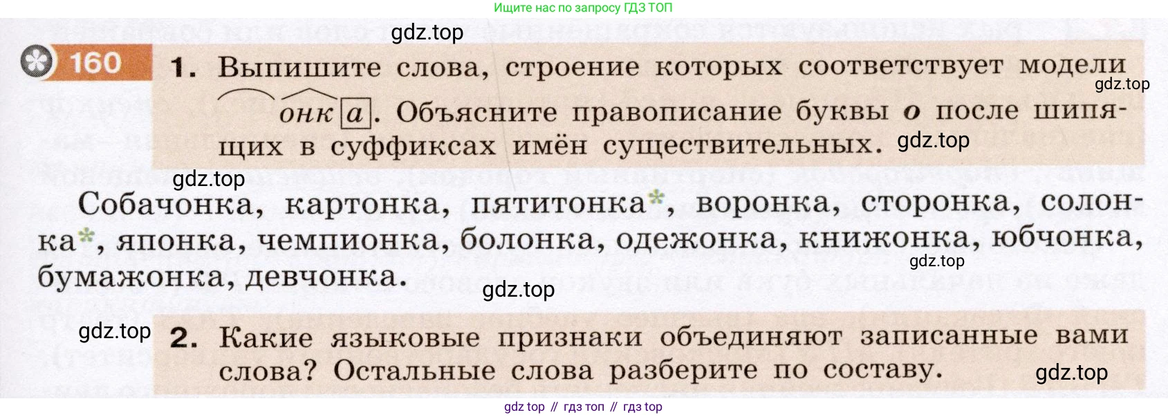 Русский язык, 6 класс Учебник, авторы: Разумовская Маргарита Михайловна, Львова Светлана Ивановна, Капинос Валентина Ивановна, Львов Валентин Витальевич, Соловейчик Марина Сергеевна, Сергеева Наталья Николаевна, Тронина Татьяна Сергеевна, издательство Просвещение, Москва, 2023, белого цвета, Часть 1, страница 64, номер 160, Условие (2022)