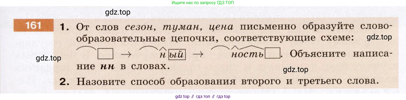 Русский язык, 6 класс Учебник, авторы: Разумовская Маргарита Михайловна, Львова Светлана Ивановна, Капинос Валентина Ивановна, Львов Валентин Витальевич, Соловейчик Марина Сергеевна, Сергеева Наталья Николаевна, Тронина Татьяна Сергеевна, издательство Просвещение, Москва, 2023, белого цвета, Часть 1, страница 65, номер 161, Условие (2022)