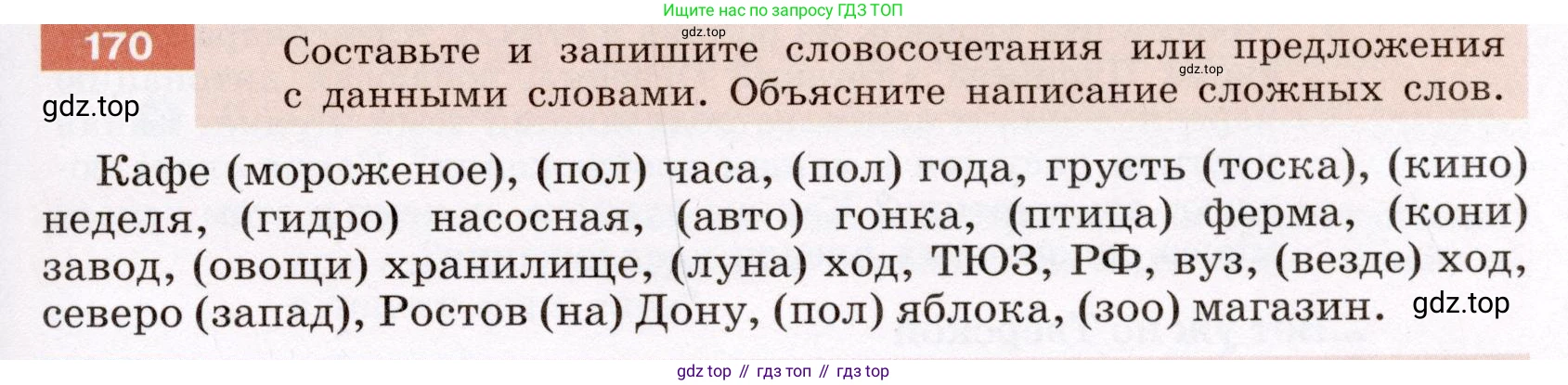 Русский язык, 6 класс Учебник, авторы: Разумовская Маргарита Михайловна, Львова Светлана Ивановна, Капинос Валентина Ивановна, Львов Валентин Витальевич, Соловейчик Марина Сергеевна, Сергеева Наталья Николаевна, Тронина Татьяна Сергеевна, издательство Просвещение, Москва, 2023, белого цвета, Часть 1, страница 69, номер 170, Условие (2022)