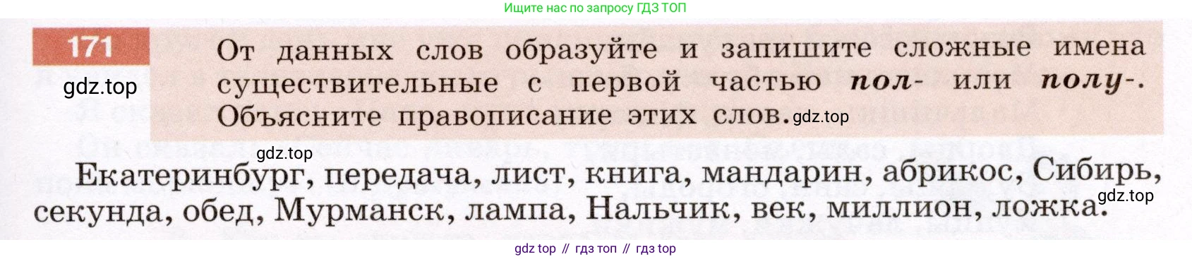 Русский язык, 6 класс Учебник, авторы: Разумовская Маргарита Михайловна, Львова Светлана Ивановна, Капинос Валентина Ивановна, Львов Валентин Витальевич, Соловейчик Марина Сергеевна, Сергеева Наталья Николаевна, Тронина Татьяна Сергеевна, издательство Просвещение, Москва, 2023, белого цвета, Часть 1, страница 70, номер 171, Условие (2022)