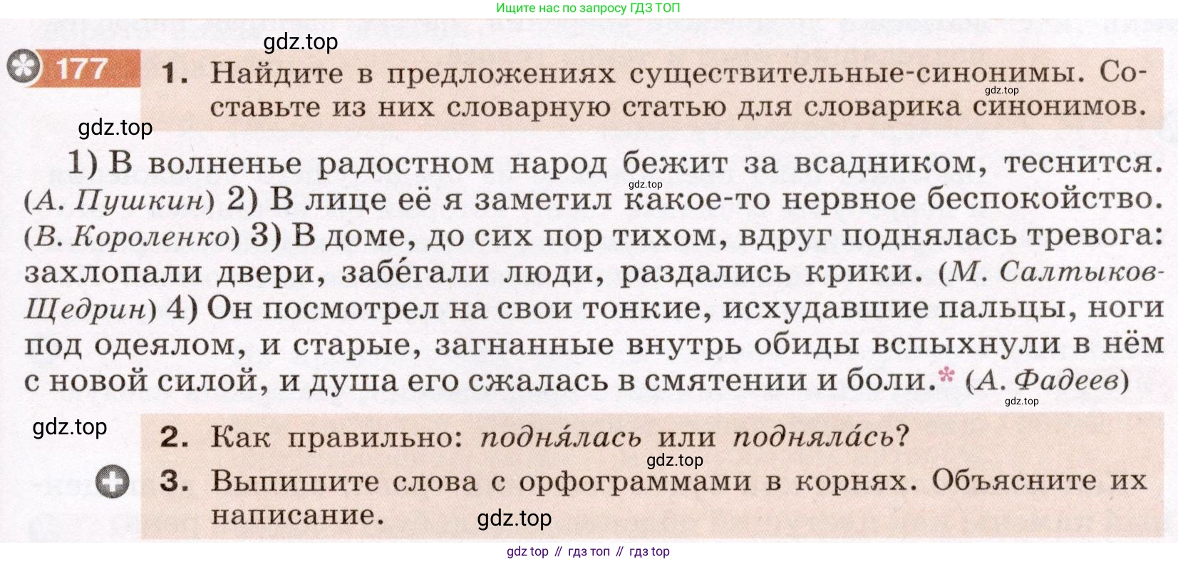 Русский язык, 6 класс Учебник, авторы: Разумовская Маргарита Михайловна, Львова Светлана Ивановна, Капинос Валентина Ивановна, Львов Валентин Витальевич, Соловейчик Марина Сергеевна, Сергеева Наталья Николаевна, Тронина Татьяна Сергеевна, издательство Просвещение, Москва, 2023, белого цвета, Часть 1, страница 72, номер 177, Условие (2022)