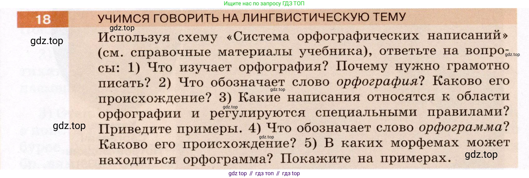 Русский язык, 6 класс Учебник, авторы: Разумовская Маргарита Михайловна, Львова Светлана Ивановна, Капинос Валентина Ивановна, Львов Валентин Витальевич, Соловейчик Марина Сергеевна, Сергеева Наталья Николаевна, Тронина Татьяна Сергеевна, издательство Просвещение, Москва, 2023, белого цвета, Часть 1, страница 13, номер 18, Условие (2022)