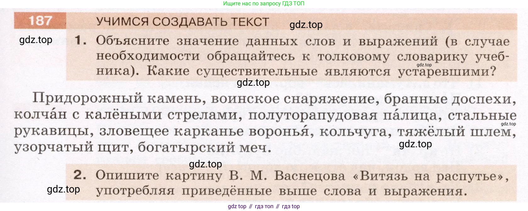 Русский язык, 6 класс Учебник, авторы: Разумовская Маргарита Михайловна, Львова Светлана Ивановна, Капинос Валентина Ивановна, Львов Валентин Витальевич, Соловейчик Марина Сергеевна, Сергеева Наталья Николаевна, Тронина Татьяна Сергеевна, издательство Просвещение, Москва, 2023, белого цвета, Часть 1, страница 74, номер 187, Условие (2022)