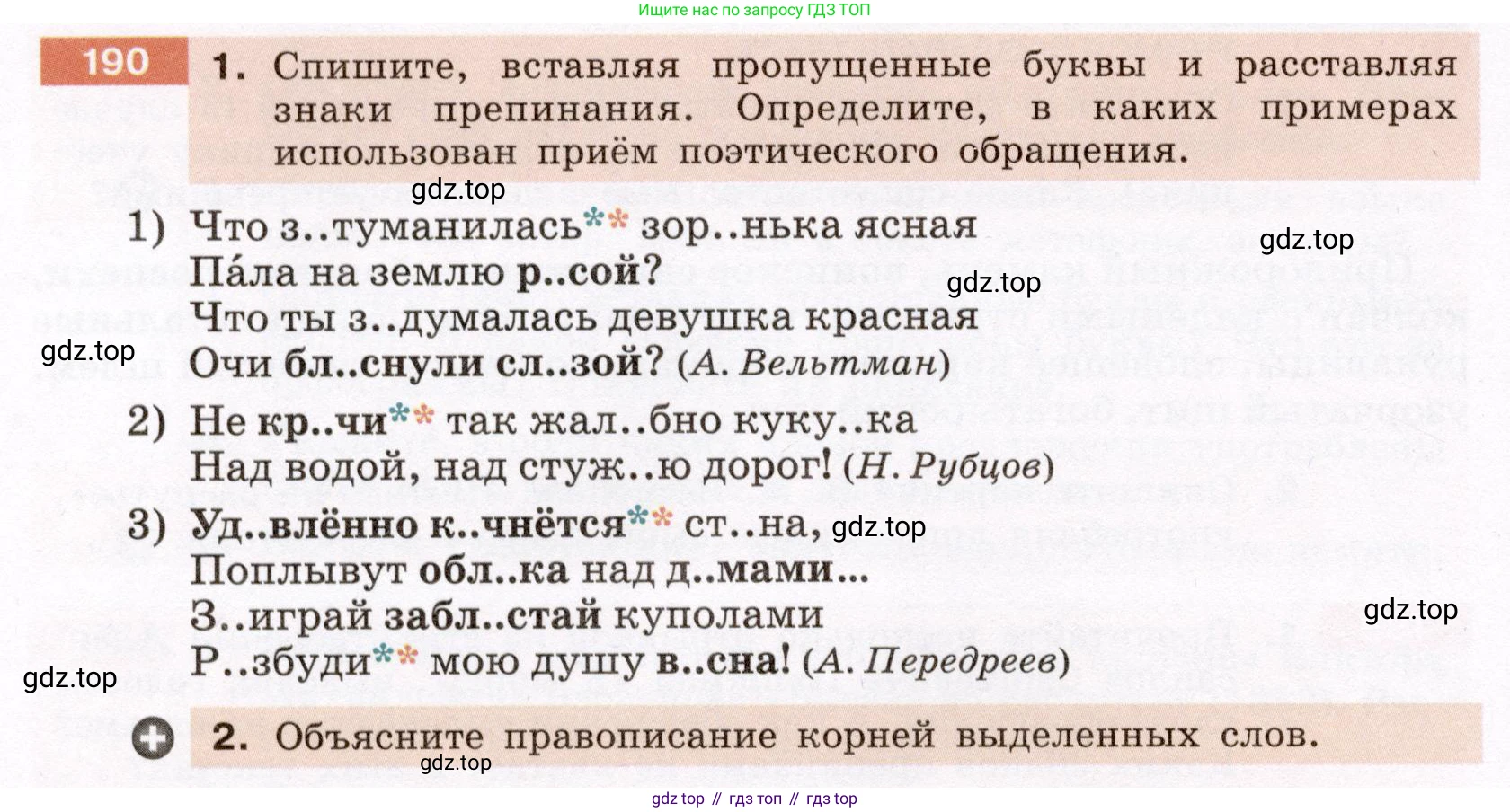 Русский язык, 6 класс Учебник, авторы: Разумовская Маргарита Михайловна, Львова Светлана Ивановна, Капинос Валентина Ивановна, Львов Валентин Витальевич, Соловейчик Марина Сергеевна, Сергеева Наталья Николаевна, Тронина Татьяна Сергеевна, издательство Просвещение, Москва, 2023, белого цвета, Часть 1, страница 75, номер 190, Условие (2022)
