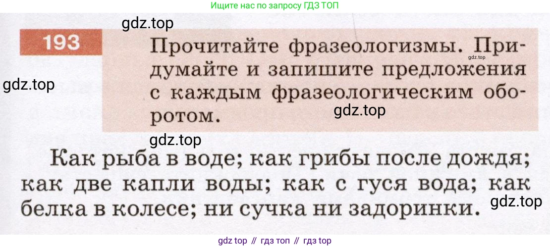 Русский язык, 6 класс Учебник, авторы: Разумовская Маргарита Михайловна, Львова Светлана Ивановна, Капинос Валентина Ивановна, Львов Валентин Витальевич, Соловейчик Марина Сергеевна, Сергеева Наталья Николаевна, Тронина Татьяна Сергеевна, издательство Просвещение, Москва, 2023, белого цвета, Часть 1, страница 77, номер 193, Условие (2022)