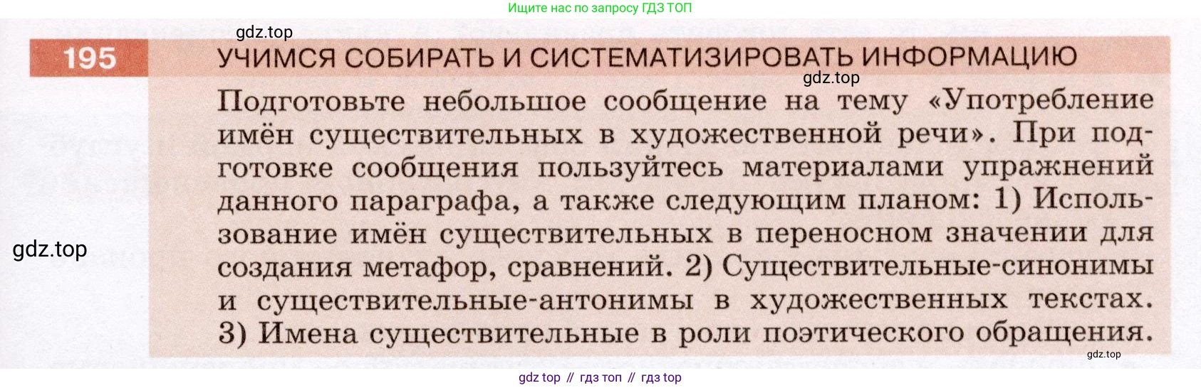 Русский язык, 6 класс Учебник, авторы: Разумовская Маргарита Михайловна, Львова Светлана Ивановна, Капинос Валентина Ивановна, Львов Валентин Витальевич, Соловейчик Марина Сергеевна, Сергеева Наталья Николаевна, Тронина Татьяна Сергеевна, издательство Просвещение, Москва, 2023, белого цвета, Часть 1, страница 78, номер 195, Условие (2022)