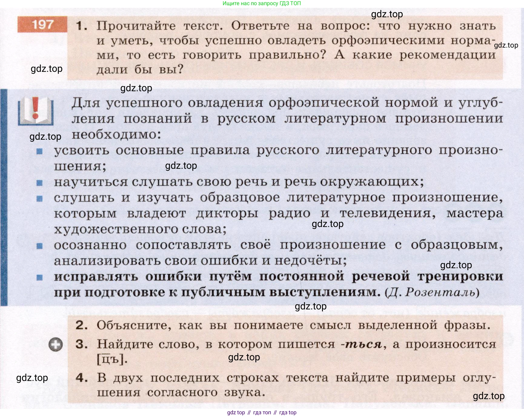 Русский язык, 6 класс Учебник, авторы: Разумовская Маргарита Михайловна, Львова Светлана Ивановна, Капинос Валентина Ивановна, Львов Валентин Витальевич, Соловейчик Марина Сергеевна, Сергеева Наталья Николаевна, Тронина Татьяна Сергеевна, издательство Просвещение, Москва, 2023, белого цвета, Часть 1, страница 78, номер 197, Условие (2022)