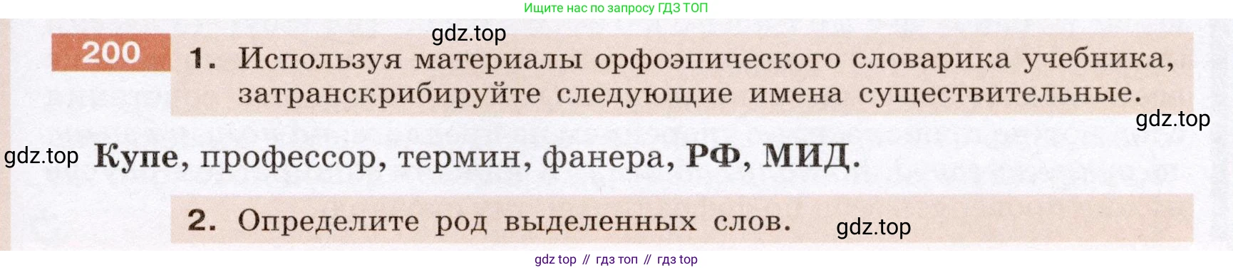 Русский язык, 6 класс Учебник, авторы: Разумовская Маргарита Михайловна, Львова Светлана Ивановна, Капинос Валентина Ивановна, Львов Валентин Витальевич, Соловейчик Марина Сергеевна, Сергеева Наталья Николаевна, Тронина Татьяна Сергеевна, издательство Просвещение, Москва, 2023, белого цвета, Часть 1, страница 79, номер 200, Условие (2022)