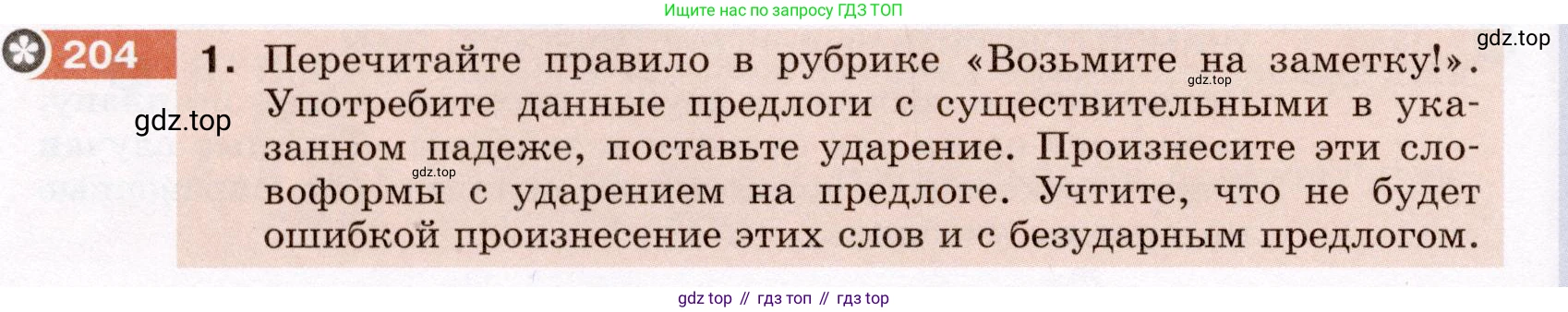 Русский язык, 6 класс Учебник, авторы: Разумовская Маргарита Михайловна, Львова Светлана Ивановна, Капинос Валентина Ивановна, Львов Валентин Витальевич, Соловейчик Марина Сергеевна, Сергеева Наталья Николаевна, Тронина Татьяна Сергеевна, издательство Просвещение, Москва, 2023, белого цвета, Часть 1, страница 80, номер 204, Условие (2022)