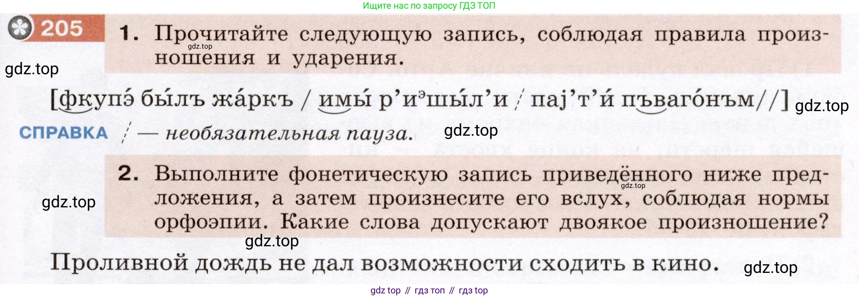Русский язык, 6 класс Учебник, авторы: Разумовская Маргарита Михайловна, Львова Светлана Ивановна, Капинос Валентина Ивановна, Львов Валентин Витальевич, Соловейчик Марина Сергеевна, Сергеева Наталья Николаевна, Тронина Татьяна Сергеевна, издательство Просвещение, Москва, 2023, белого цвета, Часть 1, страница 81, номер 205, Условие (2022)