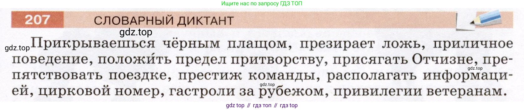 Русский язык, 6 класс Учебник, авторы: Разумовская Маргарита Михайловна, Львова Светлана Ивановна, Капинос Валентина Ивановна, Львов Валентин Витальевич, Соловейчик Марина Сергеевна, Сергеева Наталья Николаевна, Тронина Татьяна Сергеевна, издательство Просвещение, Москва, 2023, белого цвета, Часть 1, страница 81, номер 207, Условие (2022)