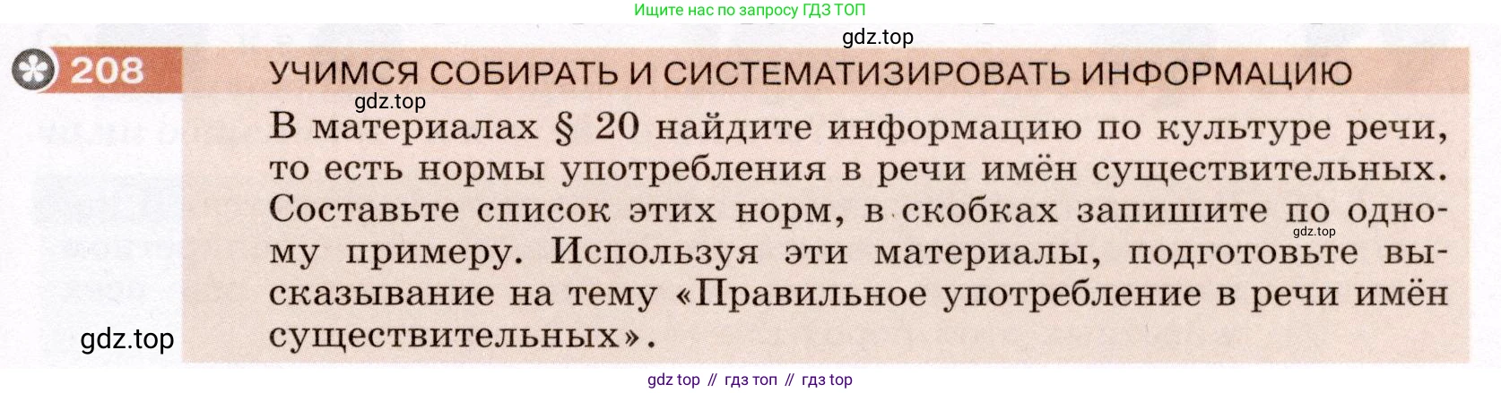 Русский язык, 6 класс Учебник, авторы: Разумовская Маргарита Михайловна, Львова Светлана Ивановна, Капинос Валентина Ивановна, Львов Валентин Витальевич, Соловейчик Марина Сергеевна, Сергеева Наталья Николаевна, Тронина Татьяна Сергеевна, издательство Просвещение, Москва, 2023, белого цвета, Часть 1, страница 82, номер 208, Условие (2022)