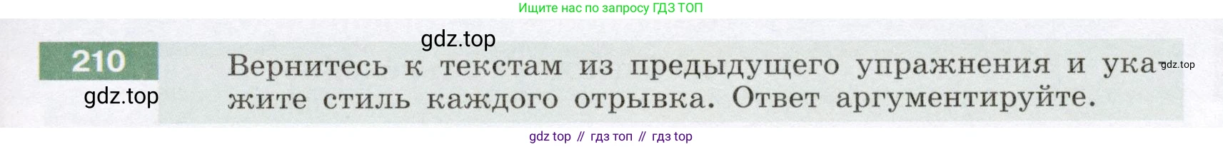 Русский язык, 6 класс Учебник, авторы: Разумовская Маргарита Михайловна, Львова Светлана Ивановна, Капинос Валентина Ивановна, Львов Валентин Витальевич, Соловейчик Марина Сергеевна, Сергеева Наталья Николаевна, Тронина Татьяна Сергеевна, издательство Просвещение, Москва, 2023, белого цвета, Часть 1, страница 83, номер 210, Условие (2022)