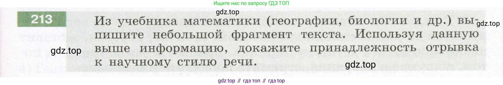 Русский язык, 6 класс Учебник, авторы: Разумовская Маргарита Михайловна, Львова Светлана Ивановна, Капинос Валентина Ивановна, Львов Валентин Витальевич, Соловейчик Марина Сергеевна, Сергеева Наталья Николаевна, Тронина Татьяна Сергеевна, издательство Просвещение, Москва, 2023, белого цвета, Часть 1, страница 83, номер 213, Условие (2022)