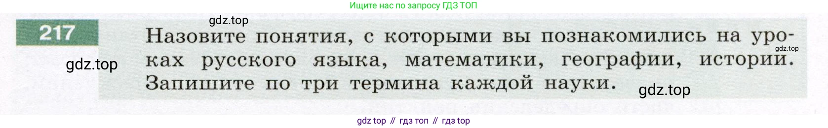 Русский язык, 6 класс Учебник, авторы: Разумовская Маргарита Михайловна, Львова Светлана Ивановна, Капинос Валентина Ивановна, Львов Валентин Витальевич, Соловейчик Марина Сергеевна, Сергеева Наталья Николаевна, Тронина Татьяна Сергеевна, издательство Просвещение, Москва, 2023, белого цвета, Часть 1, страница 85, номер 217, Условие (2022)